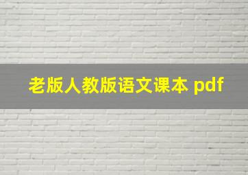 老版人教版语文课本 pdf